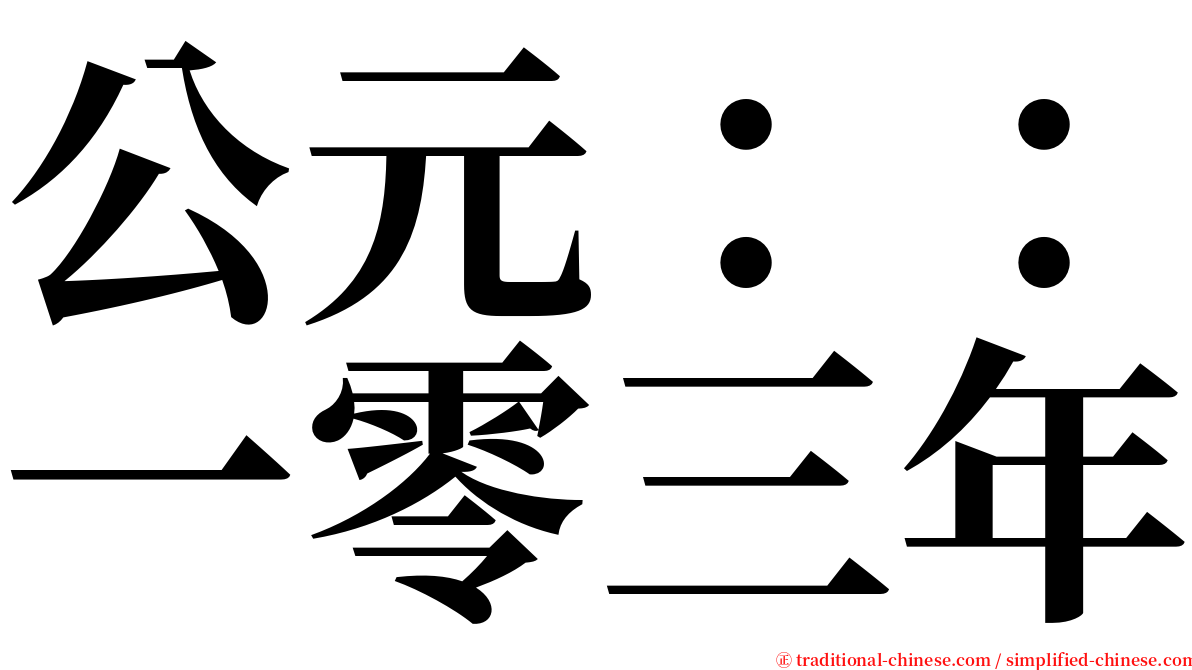 公元：：一零三年 serif font