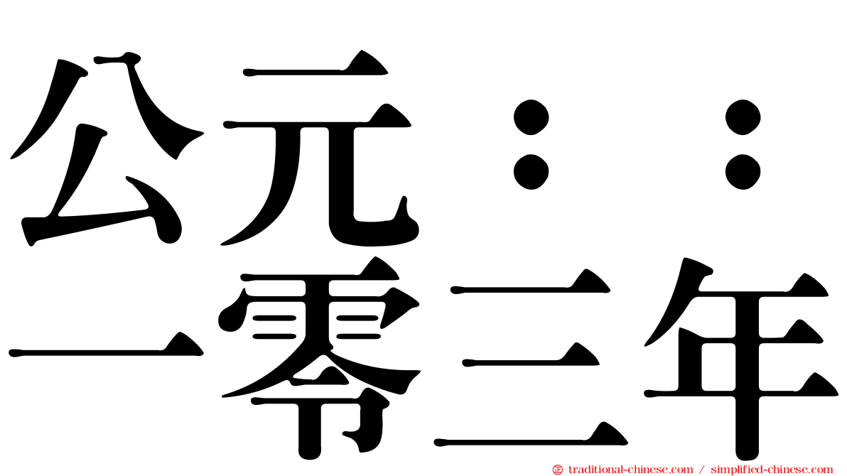 公元：：一零三年