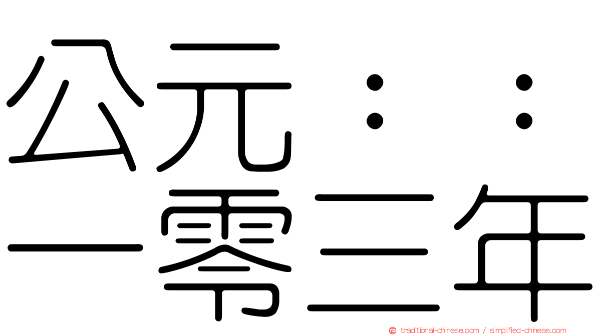 公元：：一零三年
