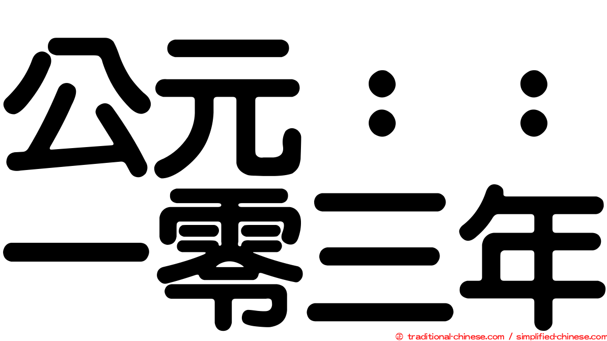 公元：：一零三年