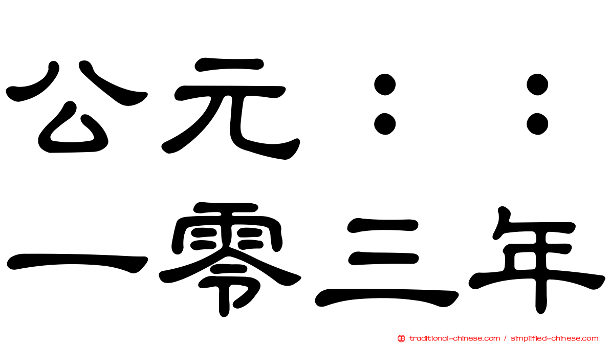 公元：：一零三年
