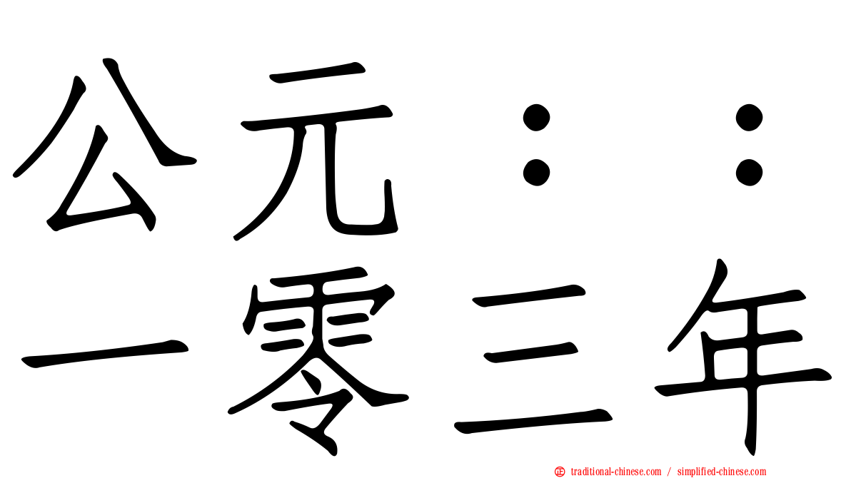 公元：：一零三年