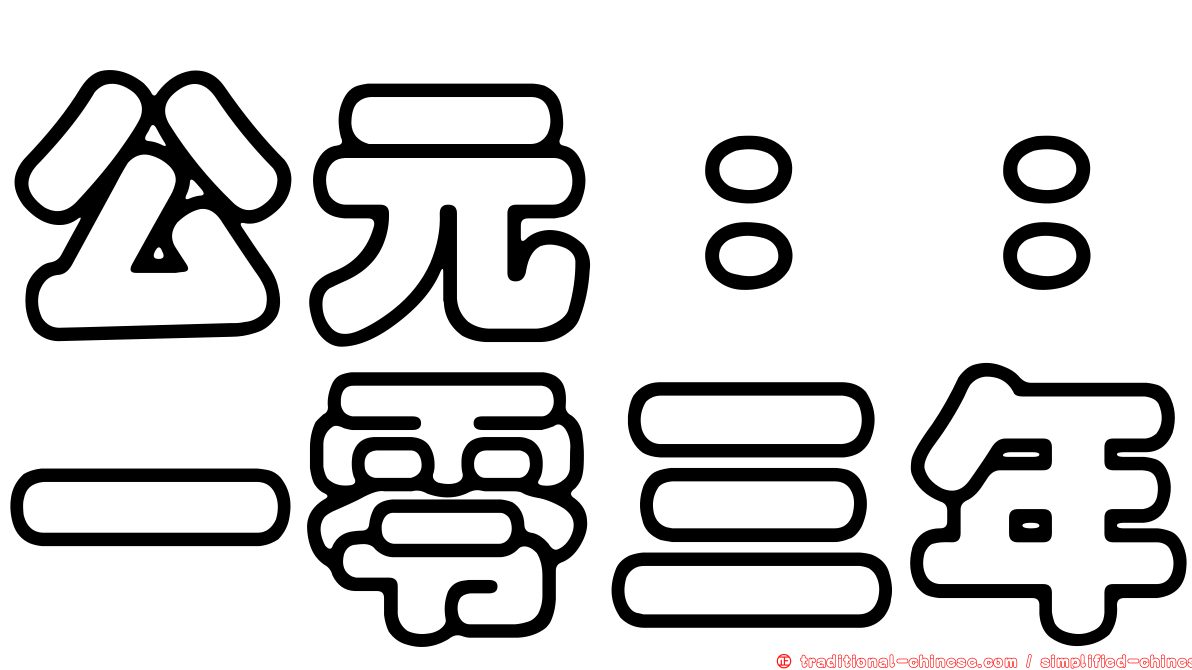 公元：：一零三年