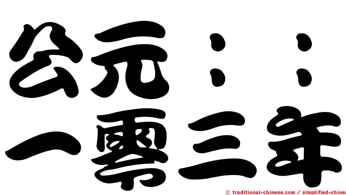 公元：：一零三年