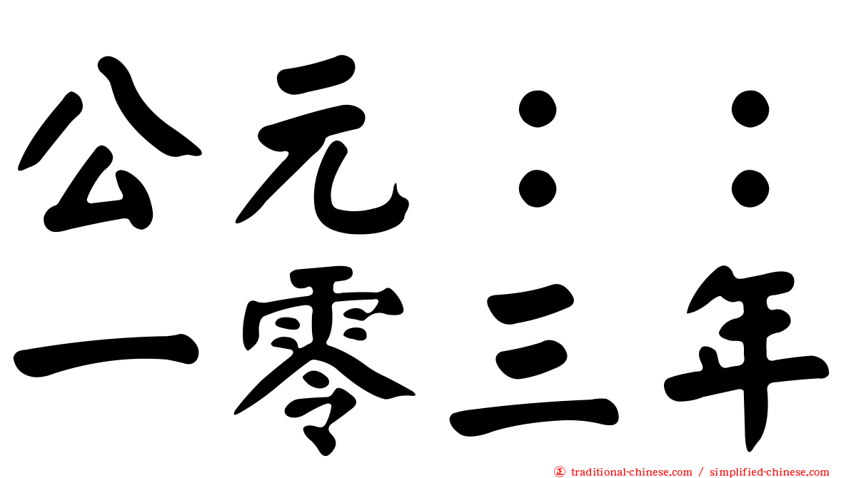 公元：：一零三年