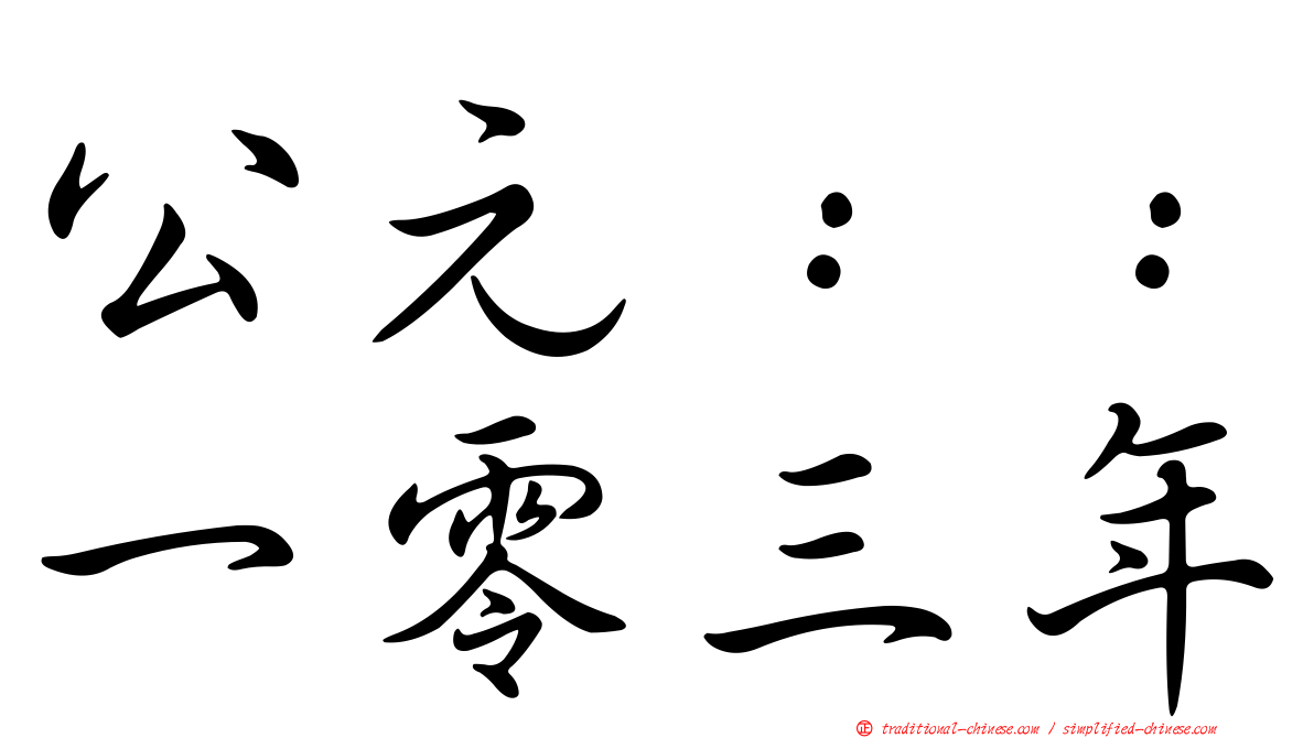 公元：：一零三年