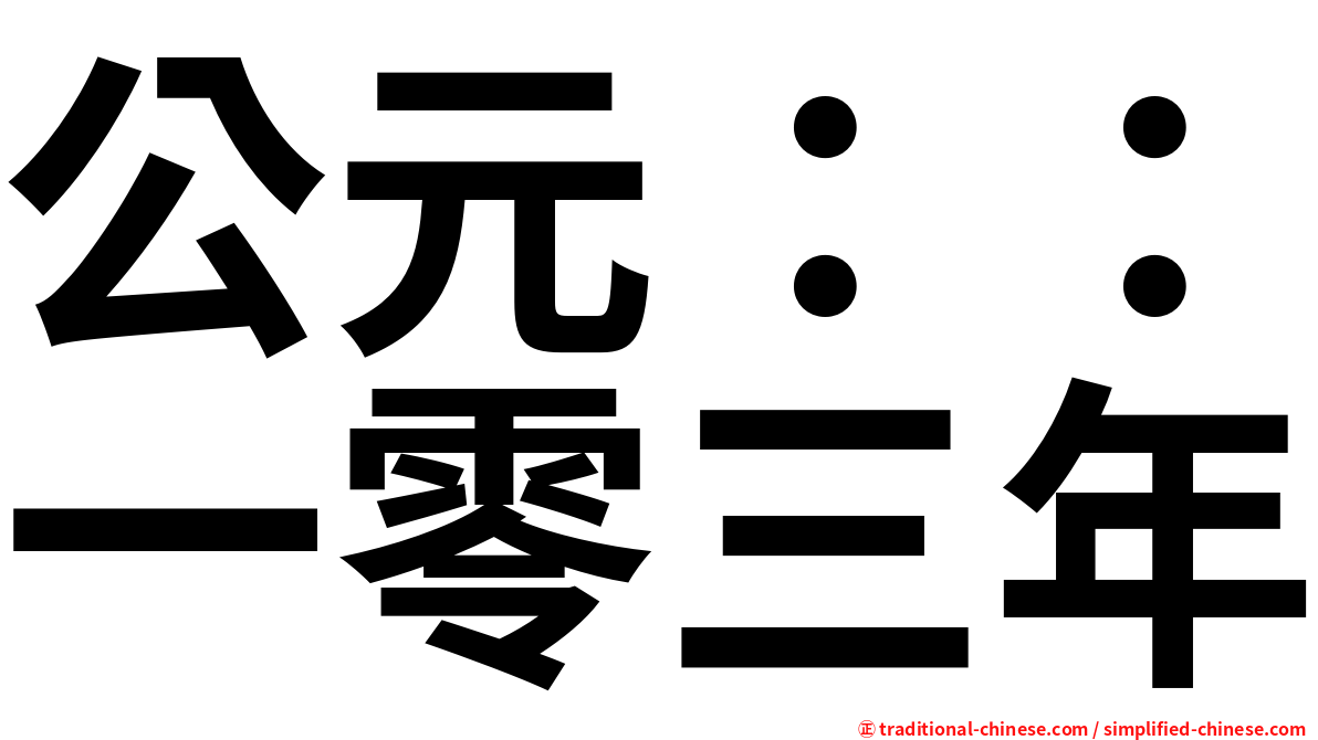 公元：：一零三年