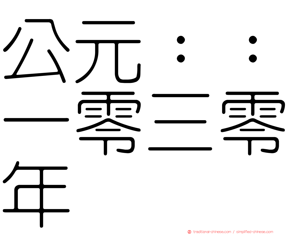 公元：：一零三零年