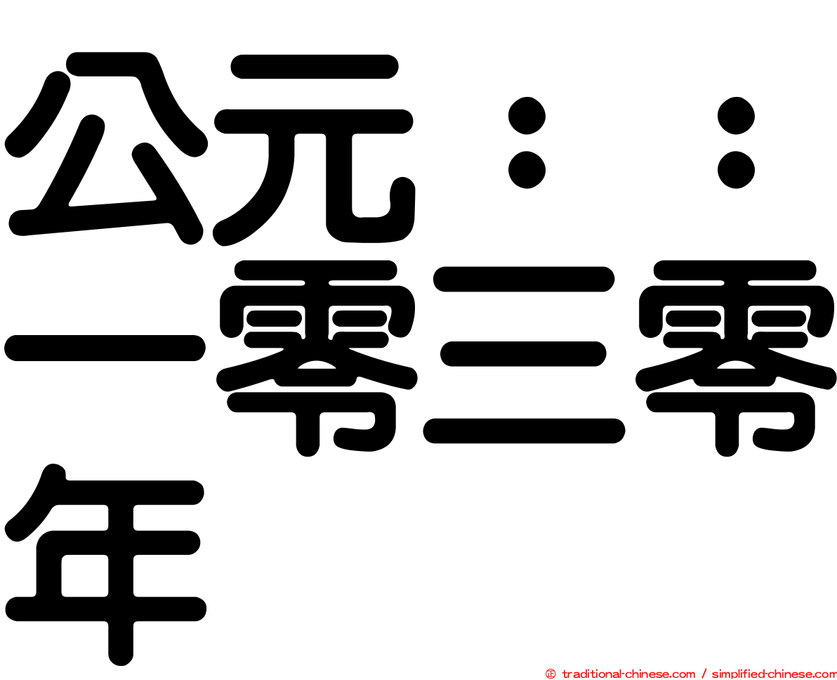 公元：：一零三零年