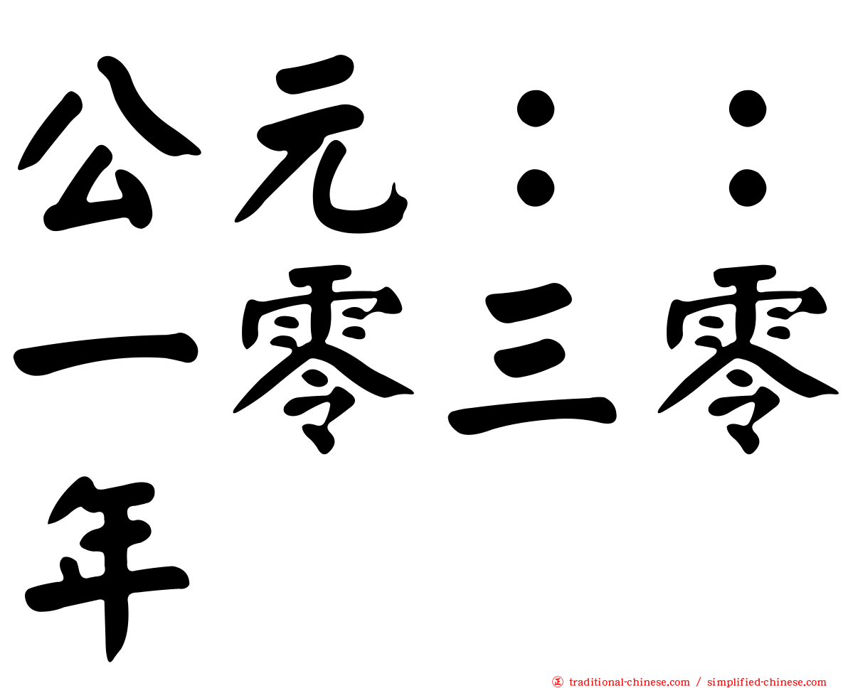 公元：：一零三零年