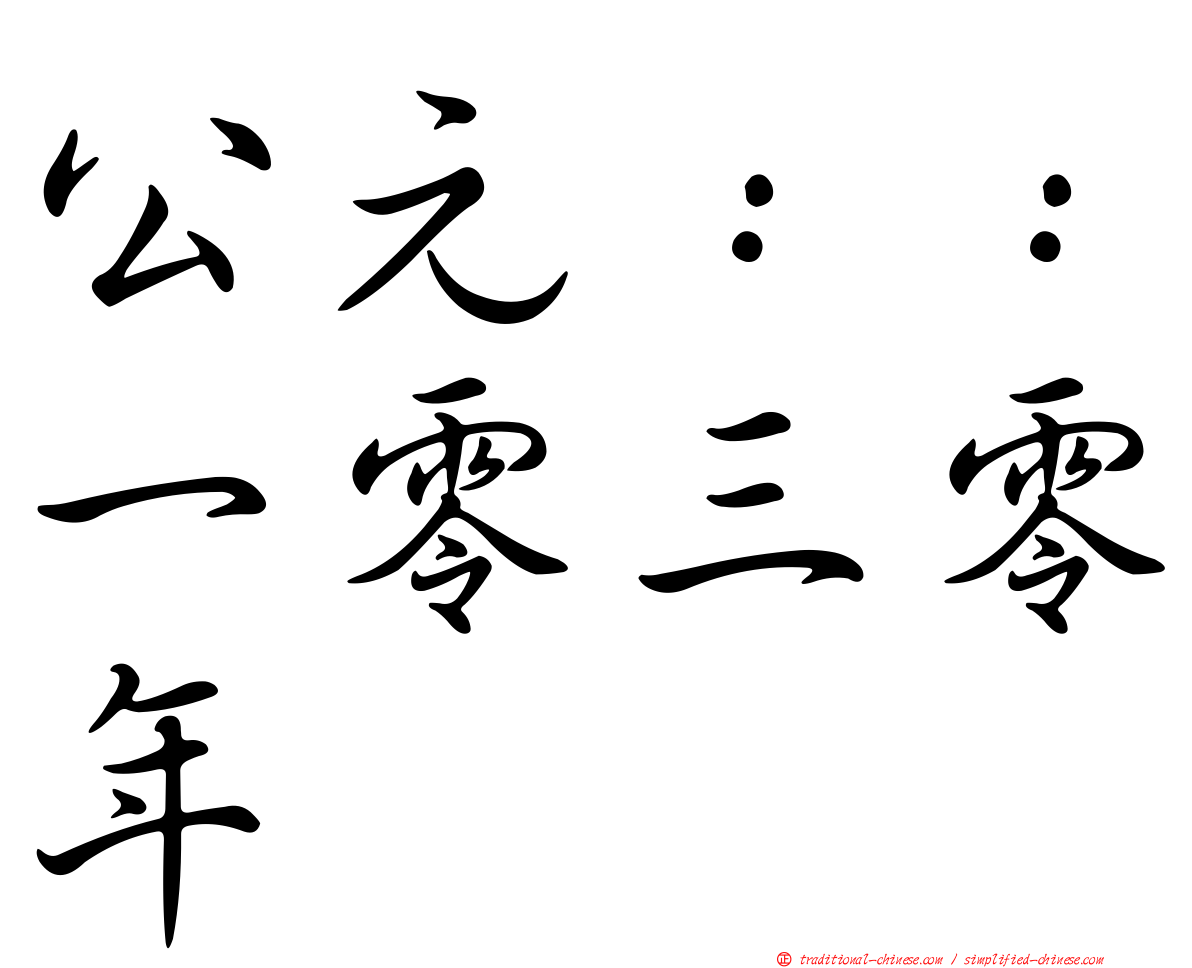 公元：：一零三零年