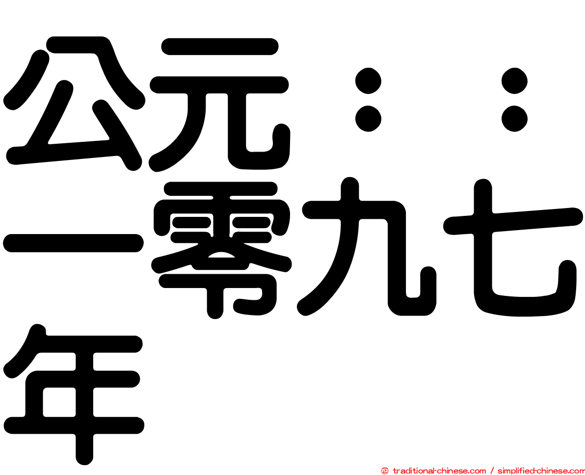 公元：：一零九七年