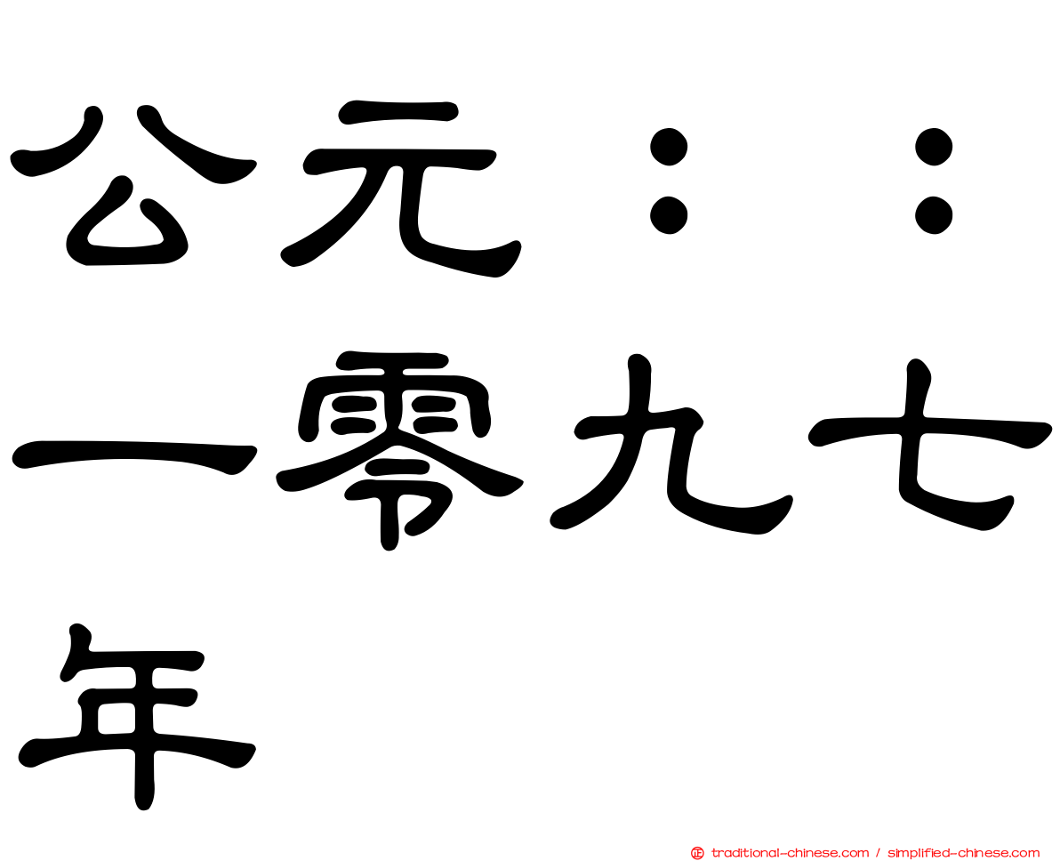 公元：：一零九七年