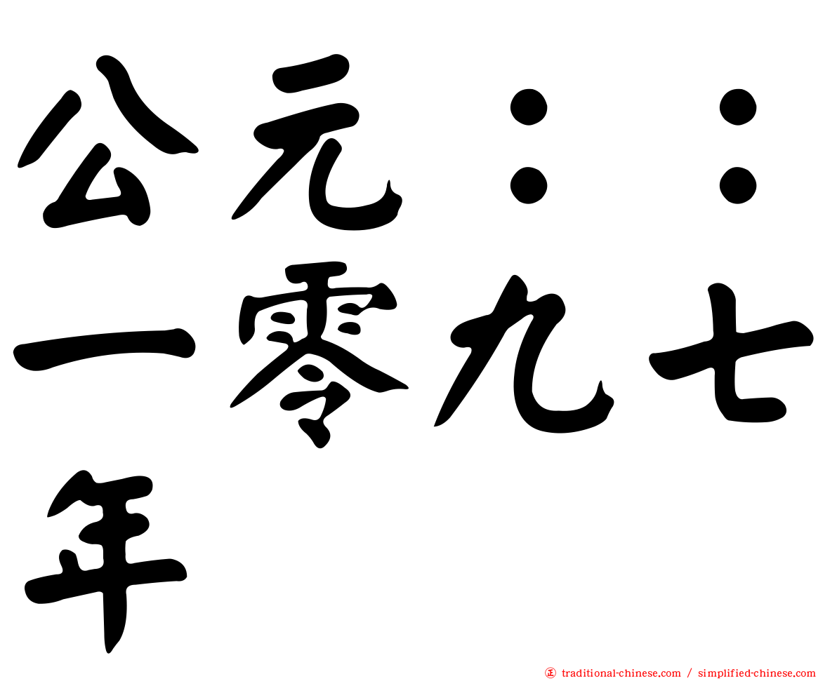 公元：：一零九七年