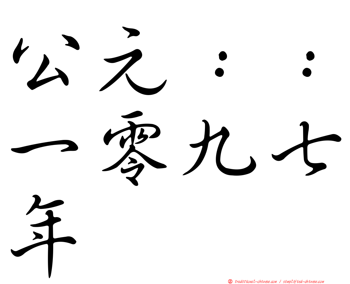 公元：：一零九七年