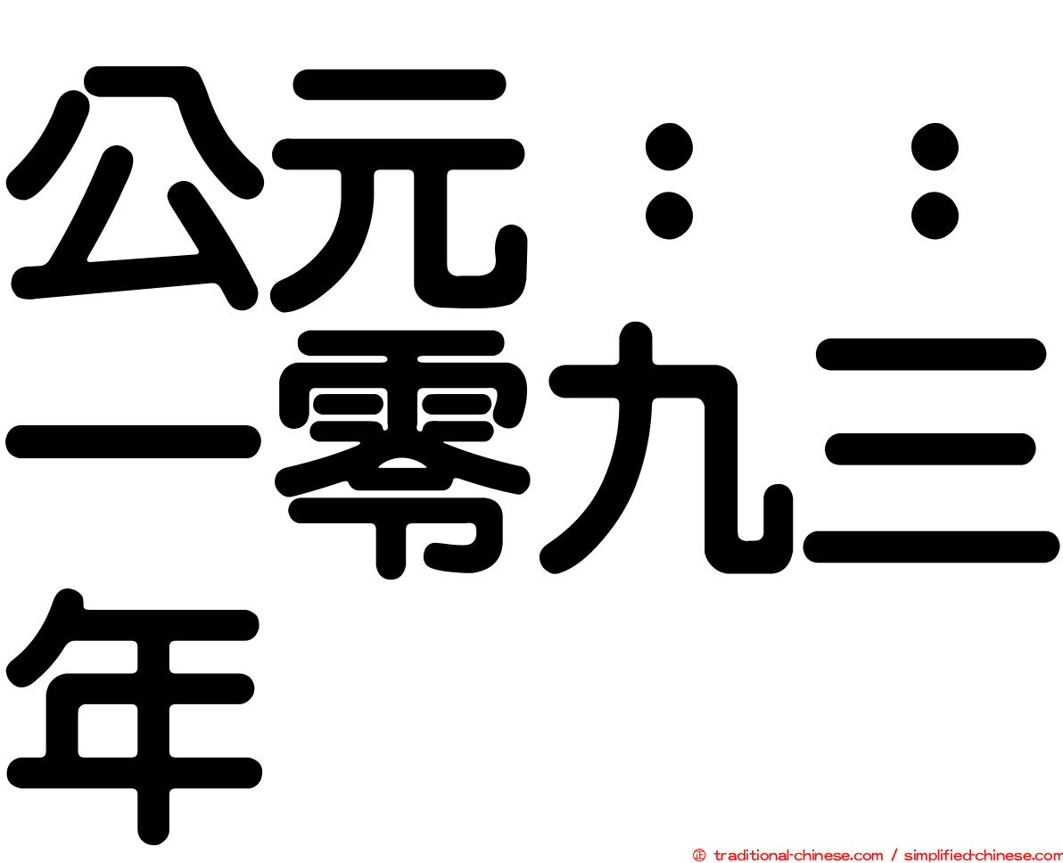 公元：：一零九三年