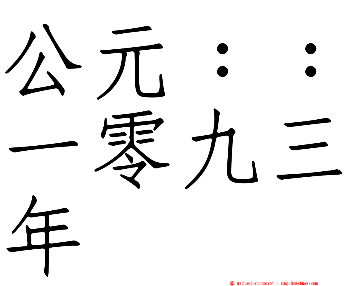 公元：：一零九三年