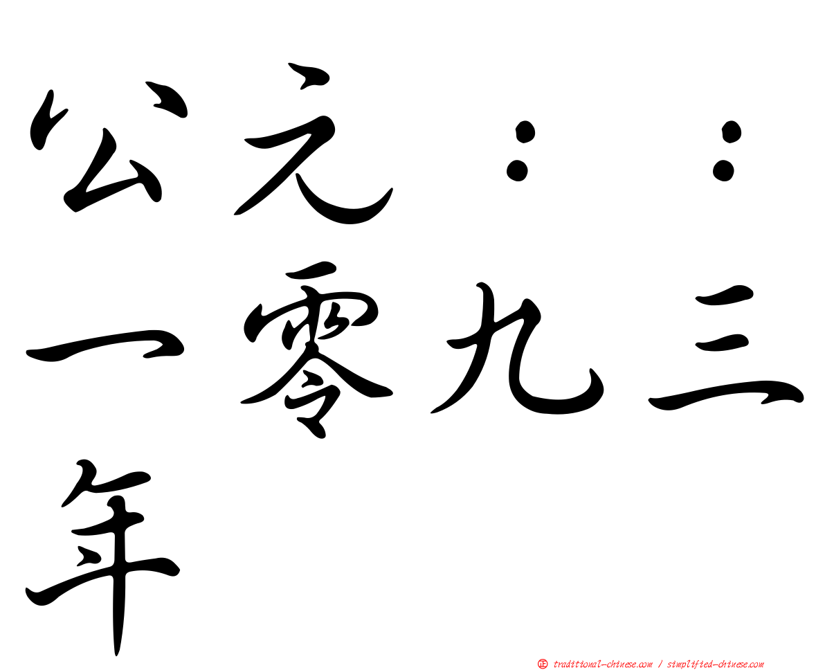 公元：：一零九三年