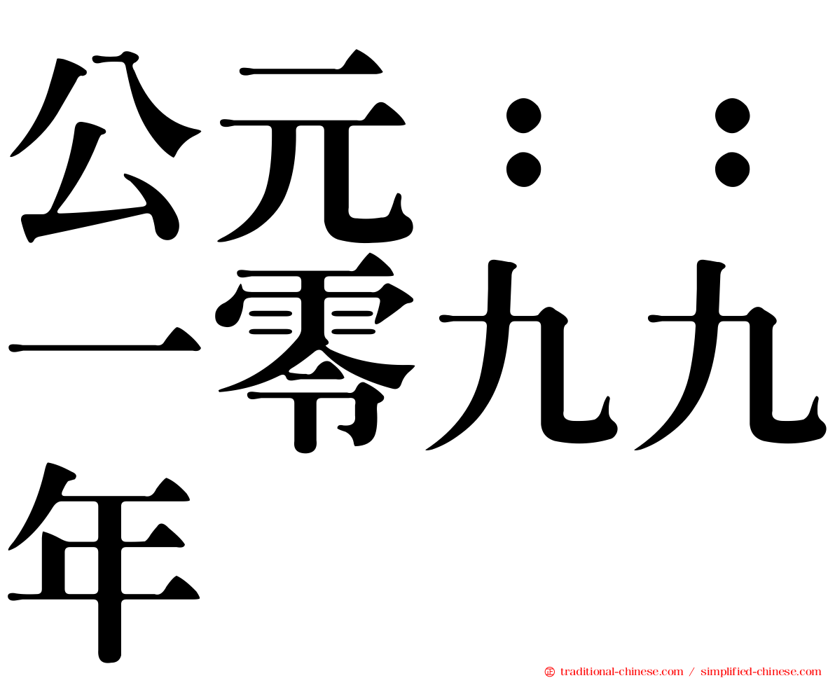 公元：：一零九九年