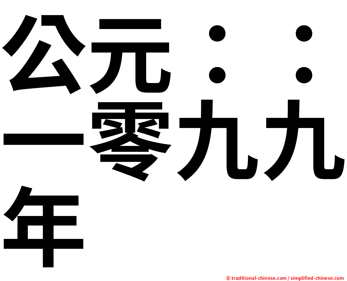 公元：：一零九九年