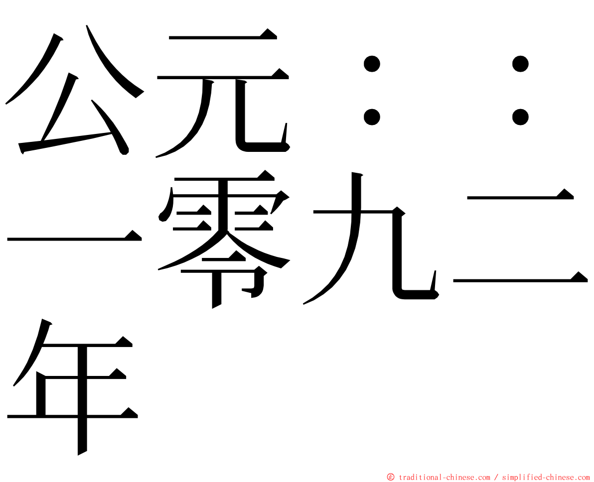 公元：：一零九二年 ming font