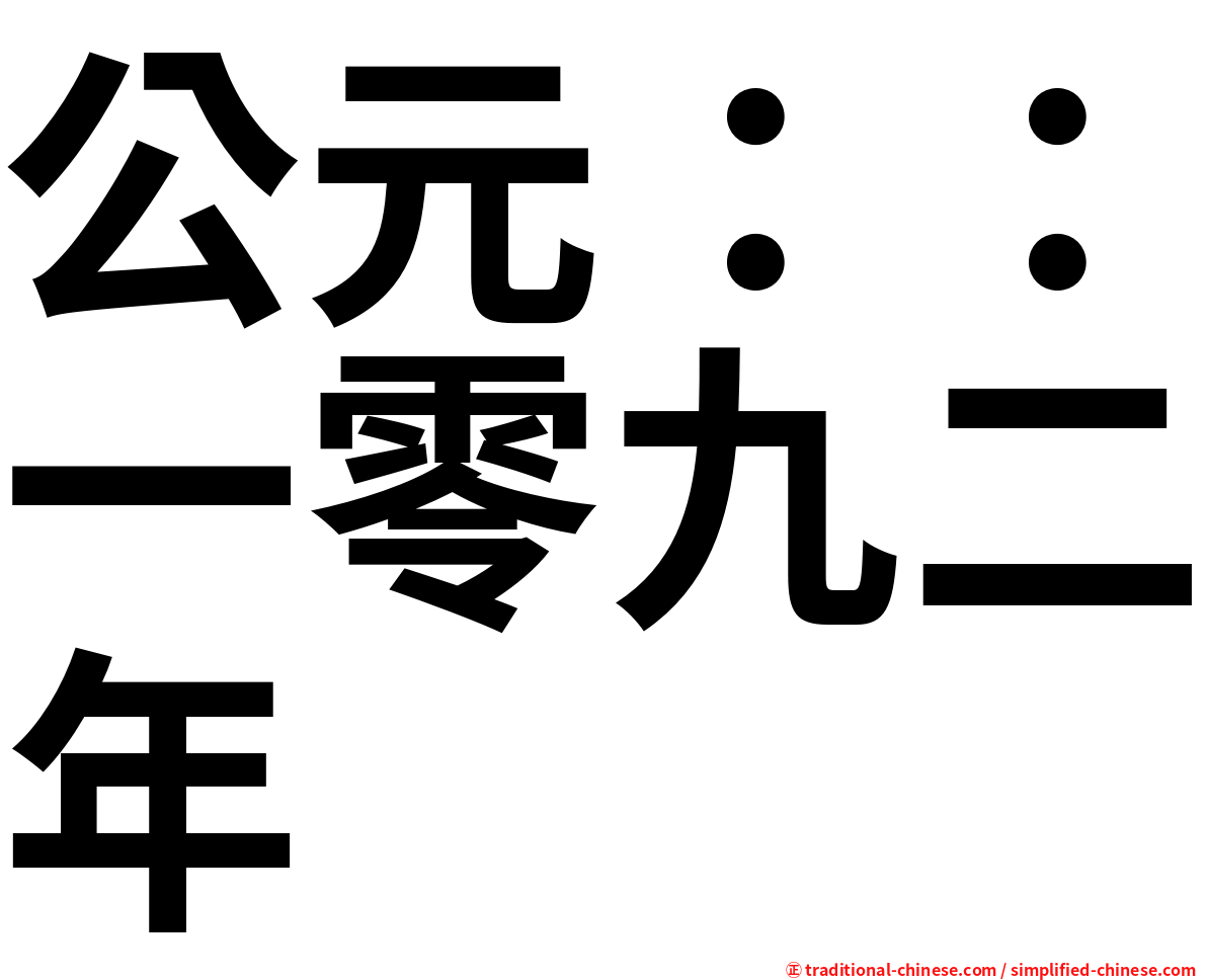 公元：：一零九二年