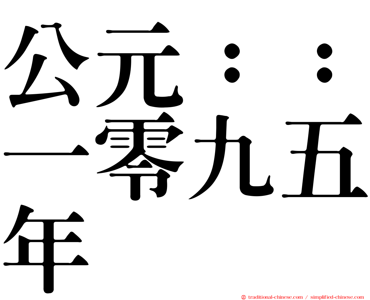 公元：：一零九五年