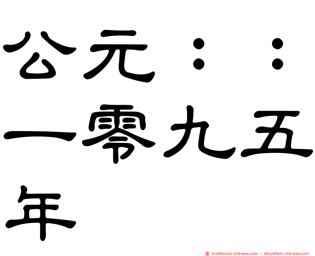 公元：：一零九五年