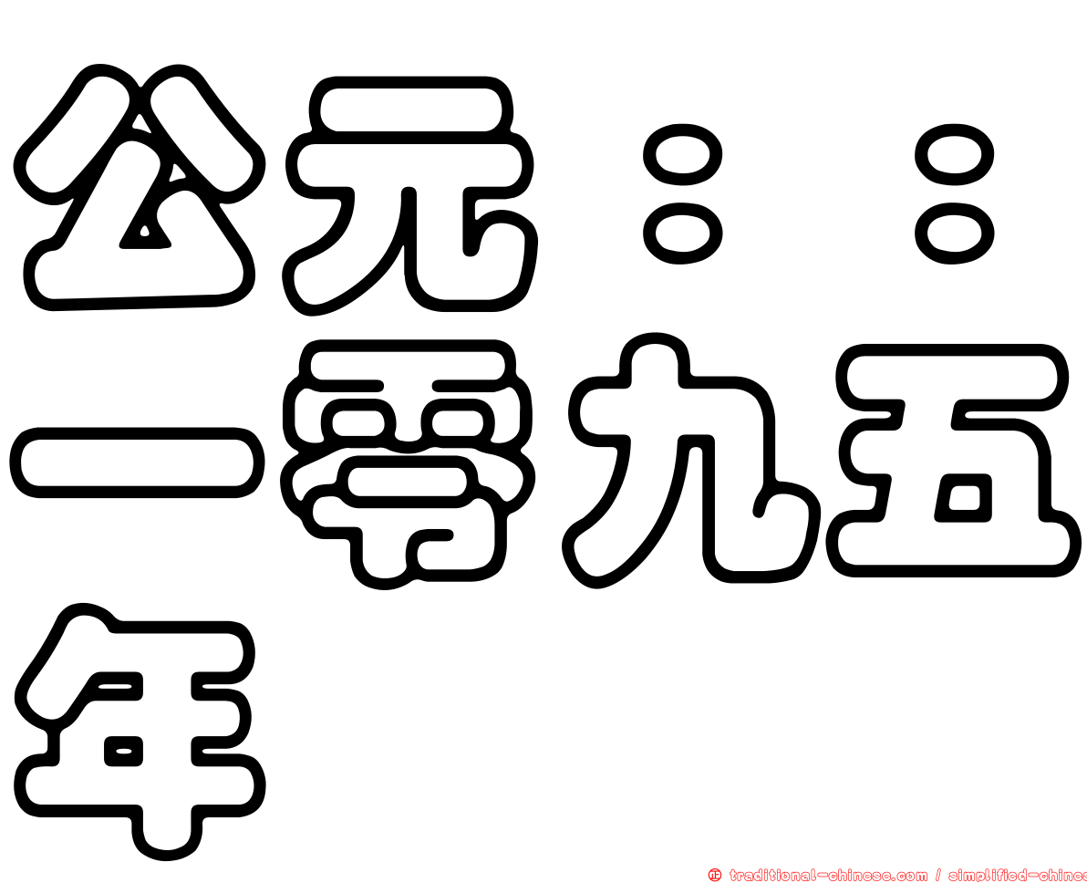 公元：：一零九五年