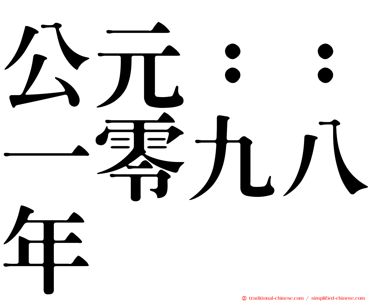 公元：：一零九八年