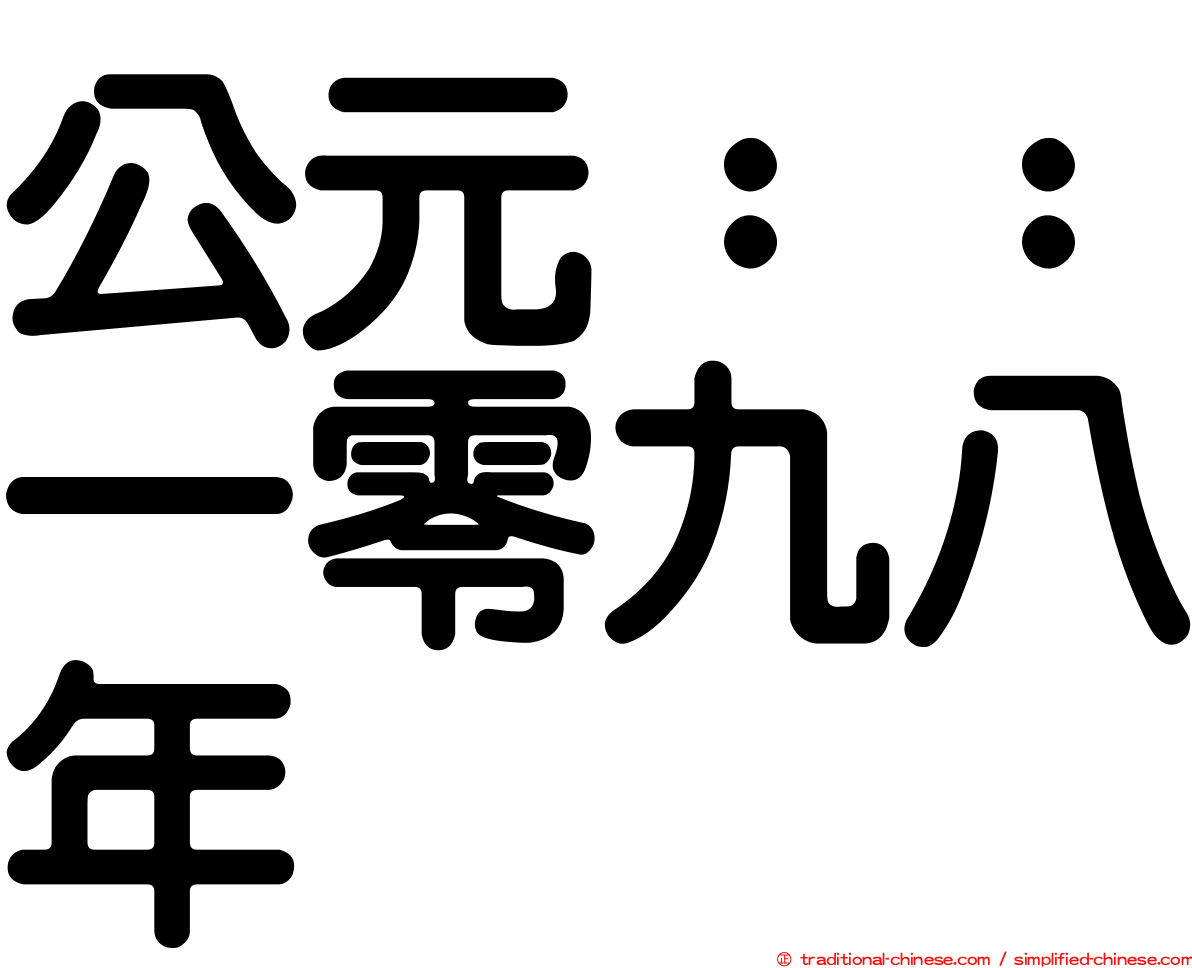 公元：：一零九八年