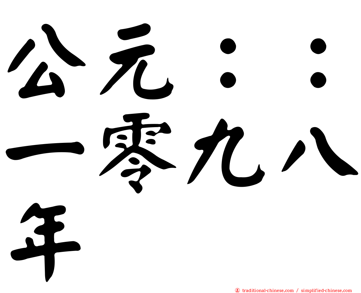 公元：：一零九八年