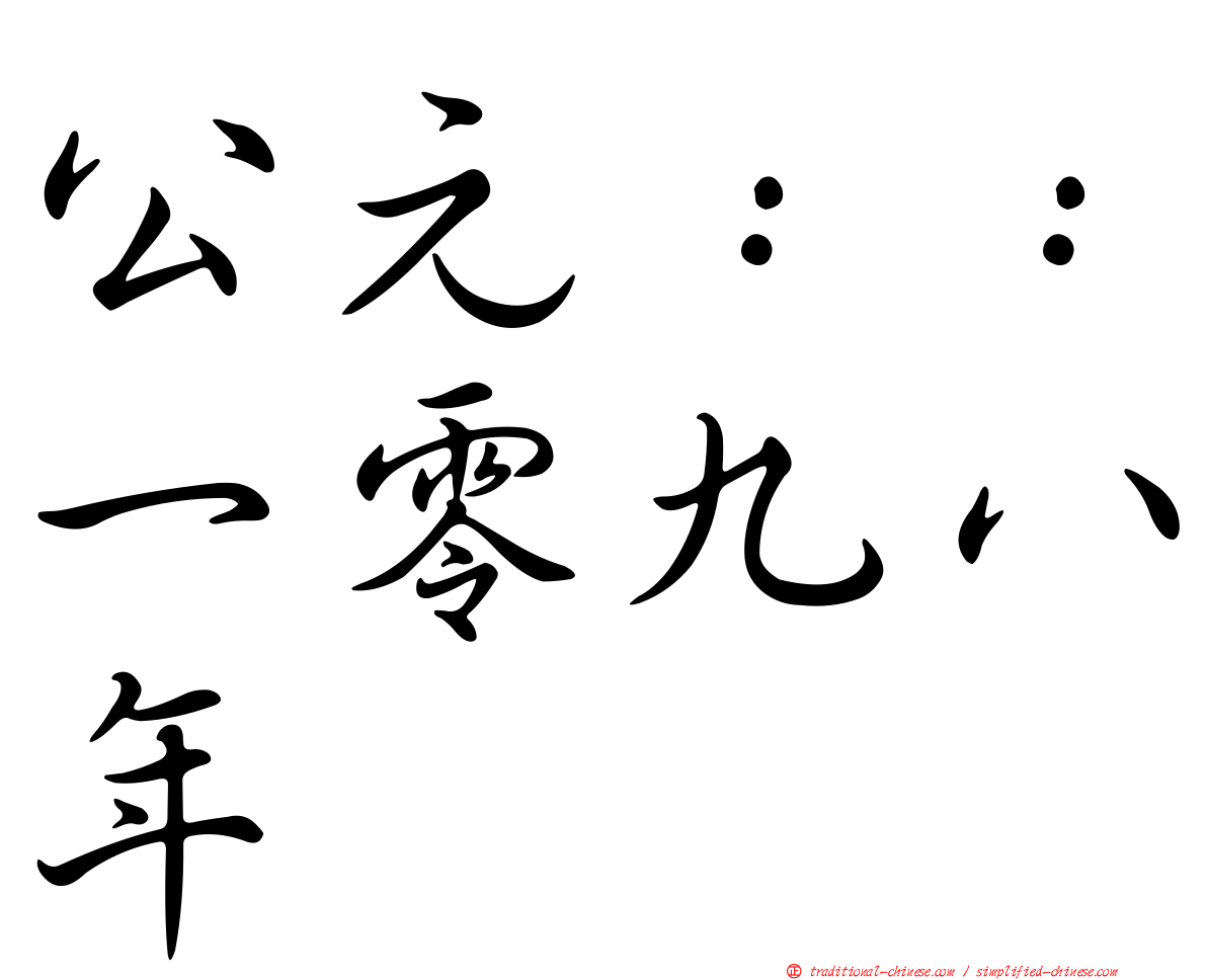 公元：：一零九八年