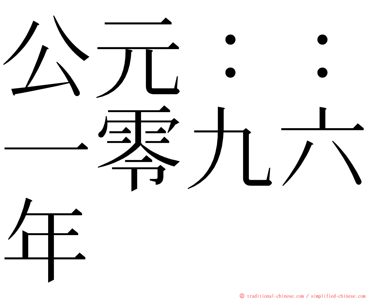 公元：：一零九六年 ming font