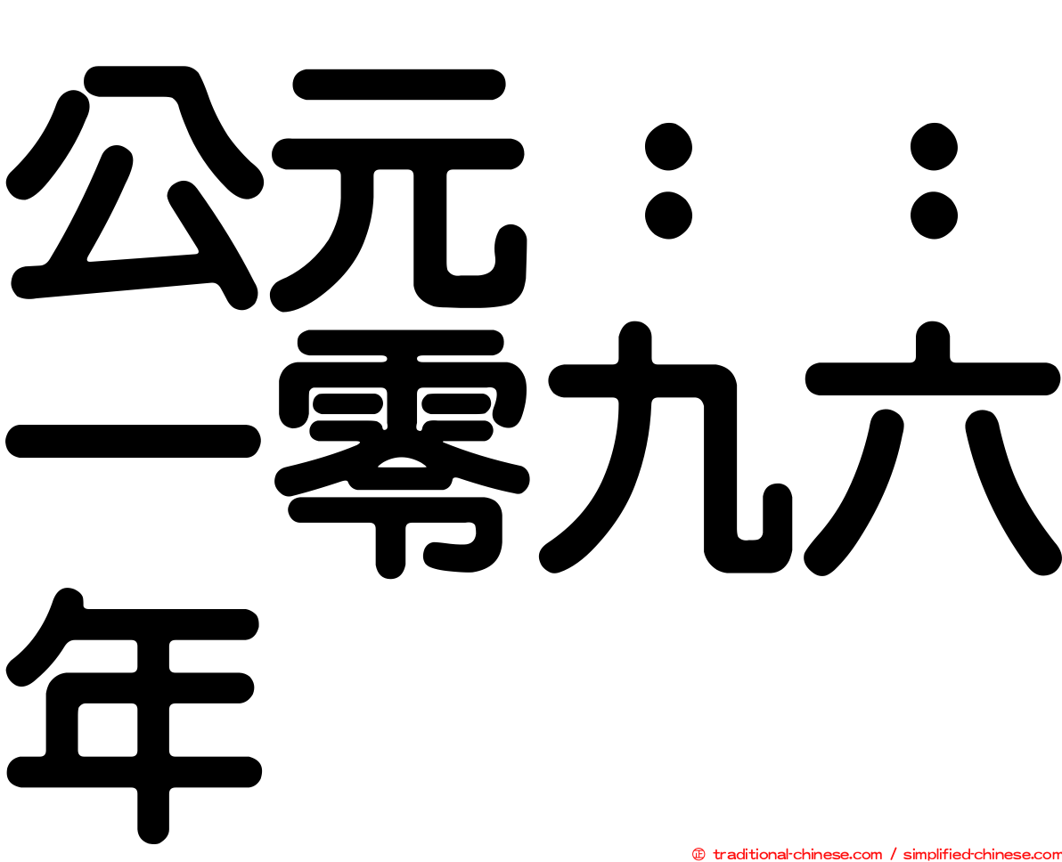 公元：：一零九六年