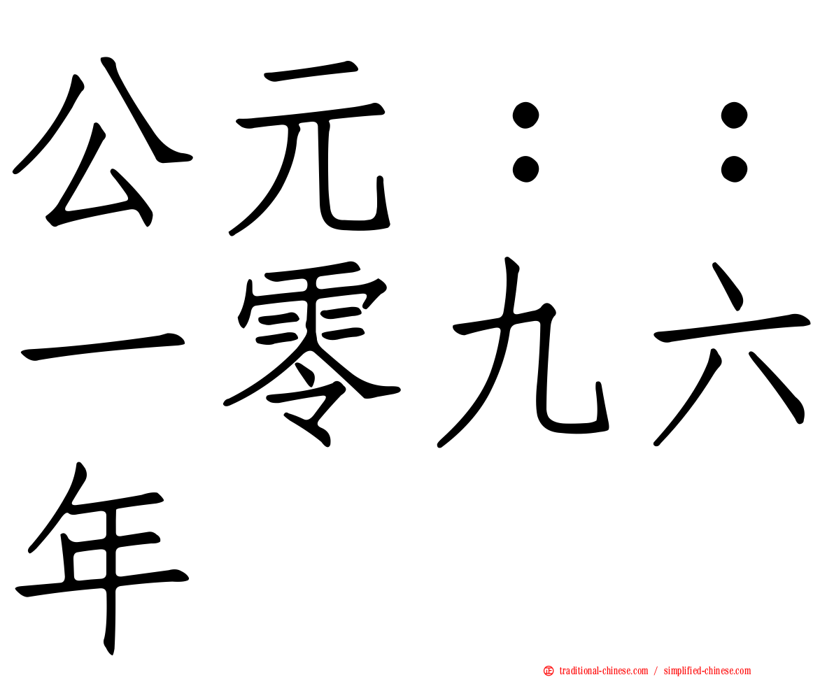 公元：：一零九六年