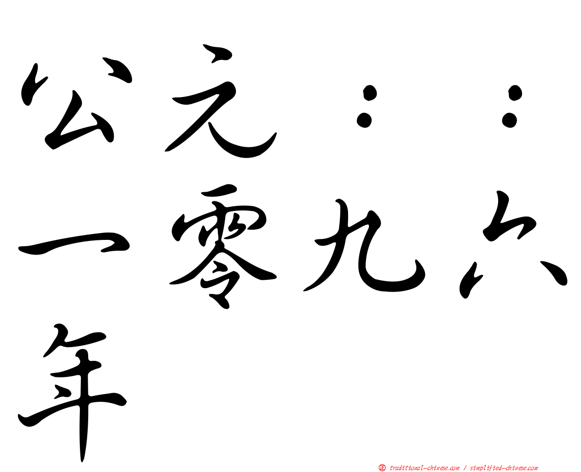 公元：：一零九六年