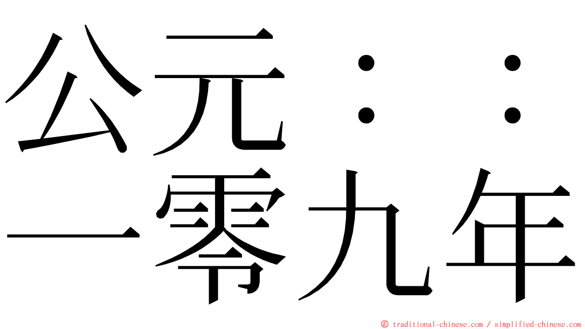 公元：：一零九年 ming font