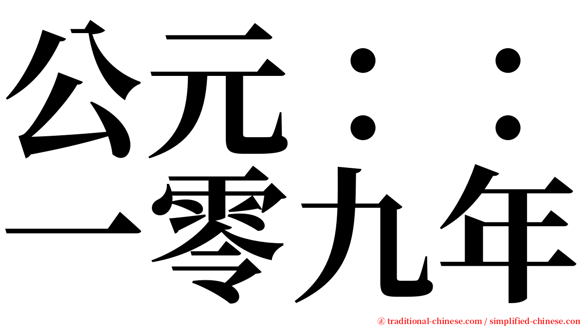 公元：：一零九年 serif font