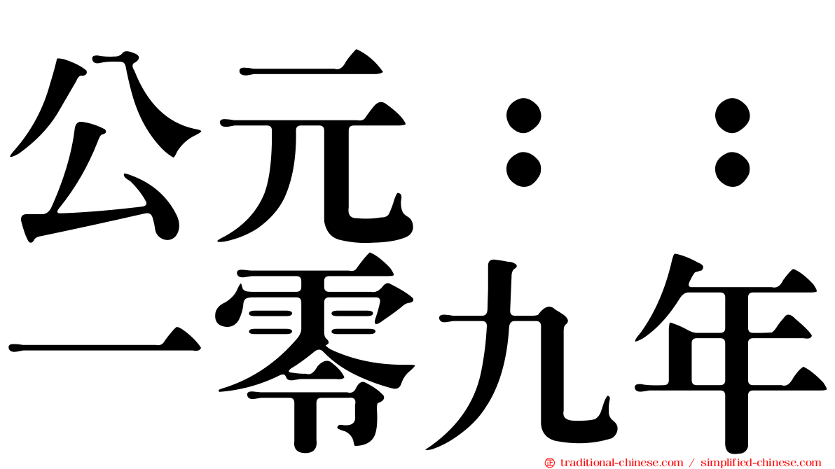 公元：：一零九年