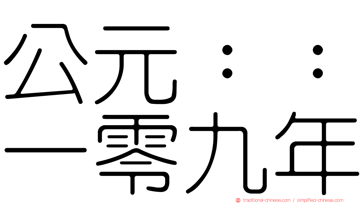 公元：：一零九年