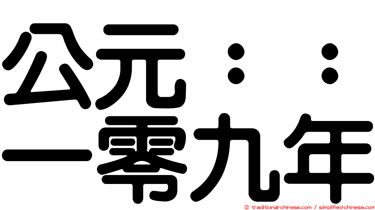 公元：：一零九年