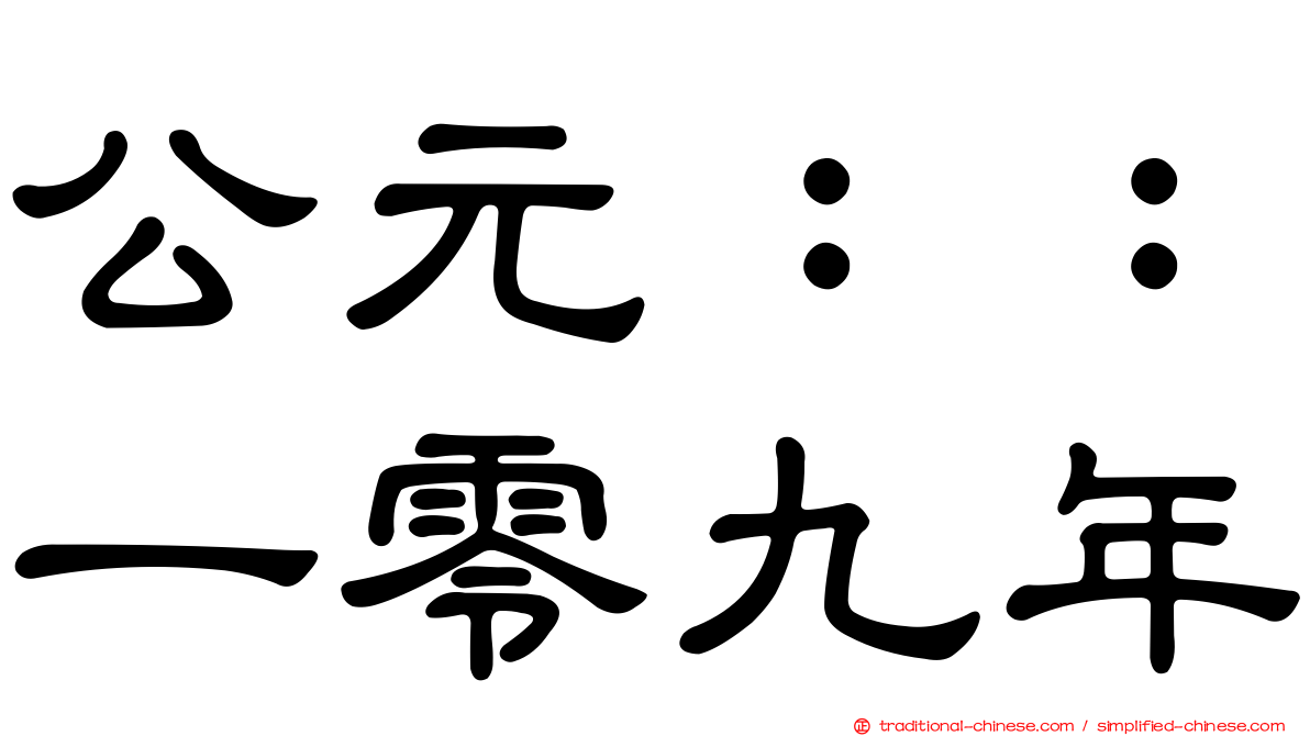公元：：一零九年