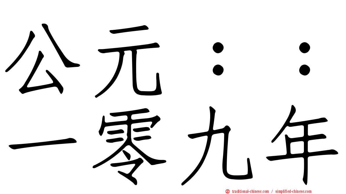 公元：：一零九年