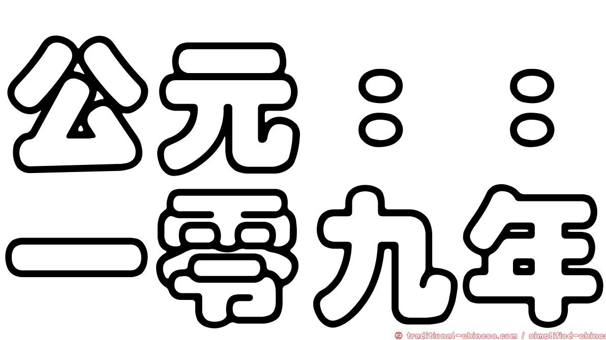 公元：：一零九年