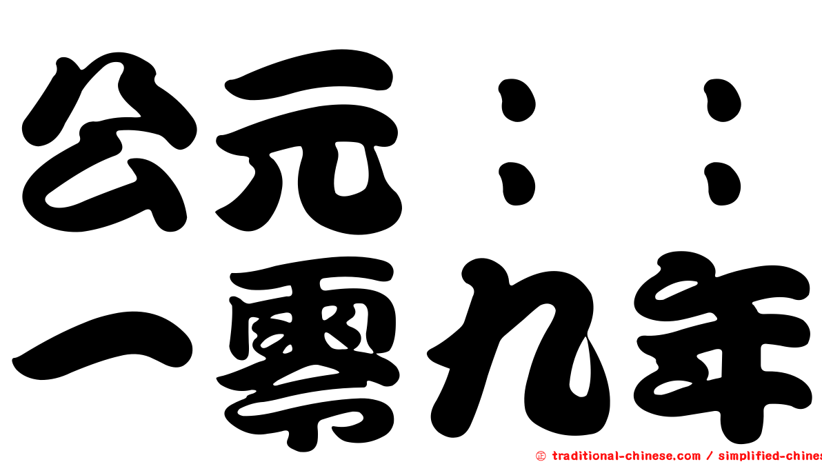 公元：：一零九年