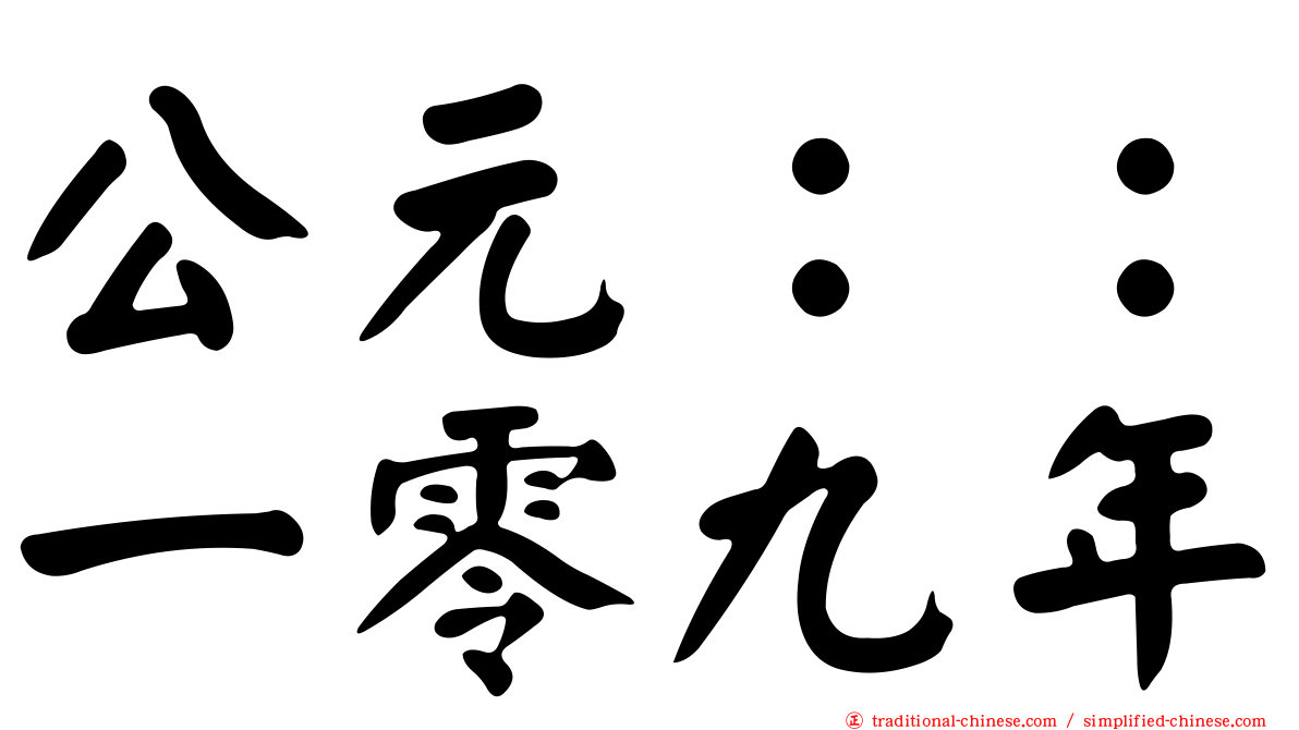 公元：：一零九年