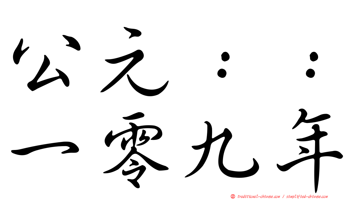 公元：：一零九年