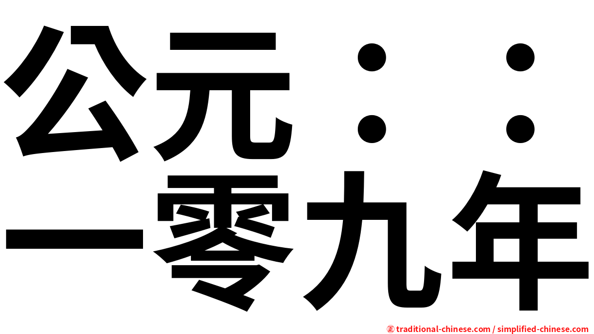 公元：：一零九年