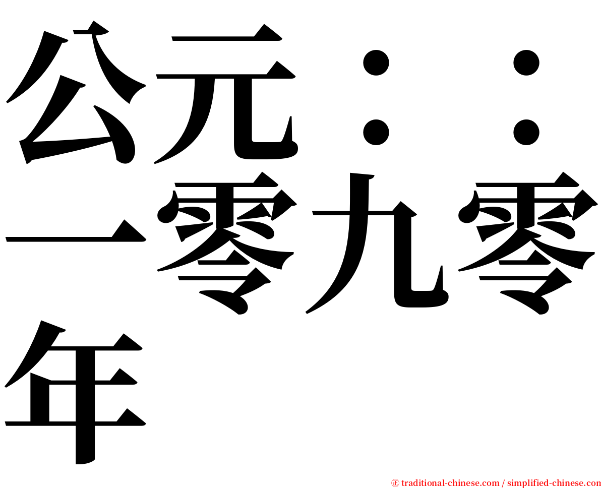 公元：：一零九零年 serif font